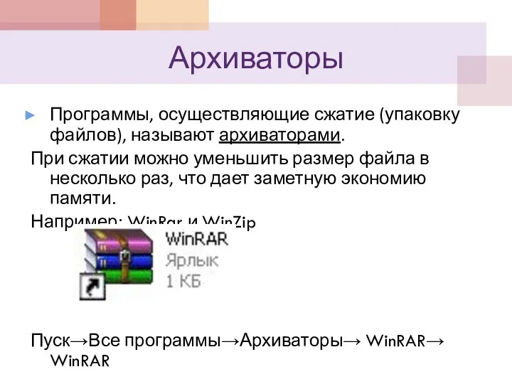 Архиваторы Программы, осуществляющие сжатие (упаковку файлов), называют архиваторами. При сжатии