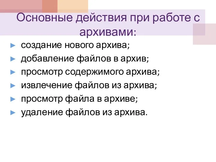 Основные действия при работе с архивами: создание нового архива; добавление