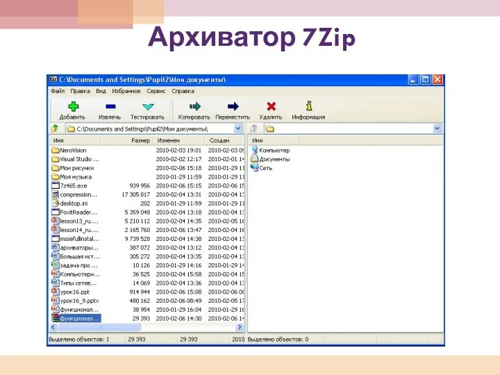 Архиватор 7Zip