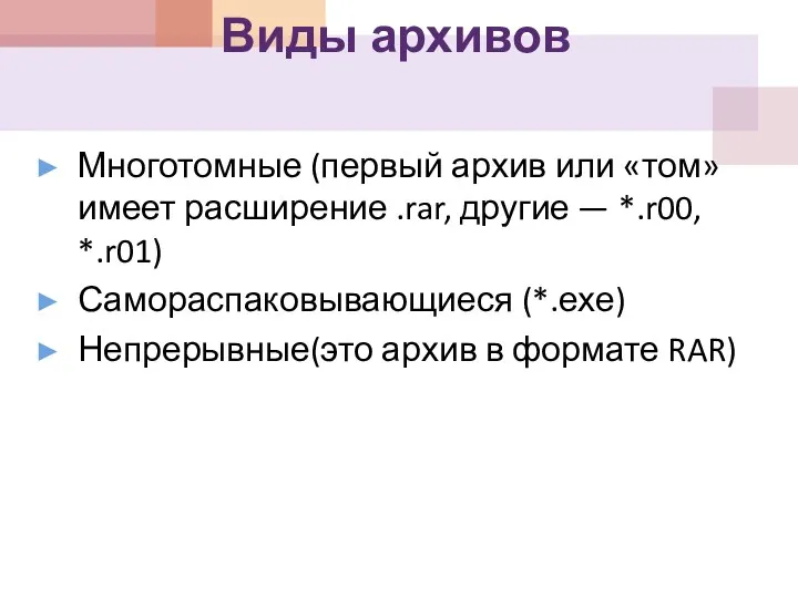 Виды архивов Многотомные (первый архив или «том» имеет расширение .rar,