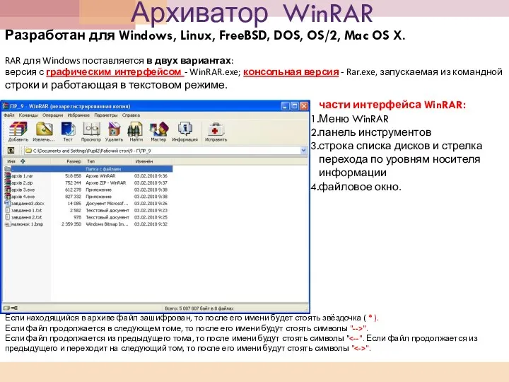 Архиватор WinRAR Разработан для Windows, Linux, FreeBSD, DOS, OS/2, Mac