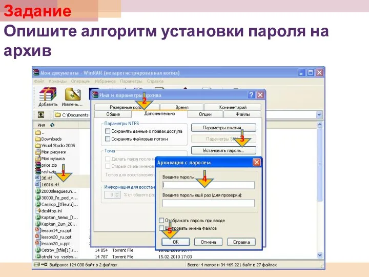 Задание Опишите алгоритм установки пароля на архив