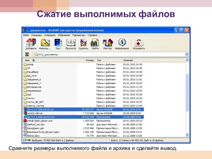 Сжатие выполнимых файлов Сравните размеры выполнимого файла и архива и сделайте вывод.