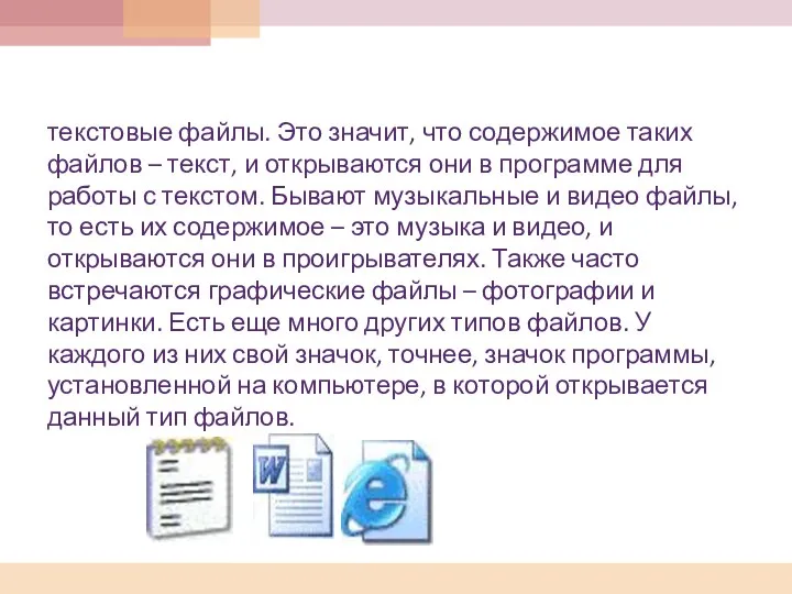 текстовые файлы. Это значит, что содержимое таких файлов – текст,