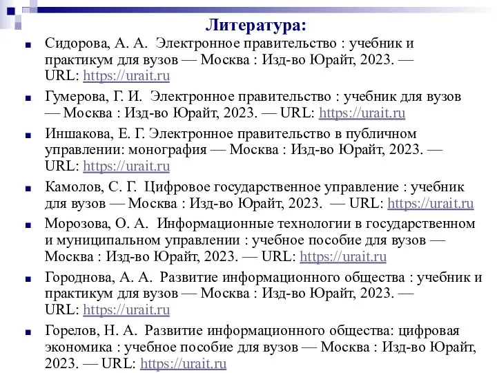 Литература: Сидорова, А. А. Электронное правительство : учебник и практикум