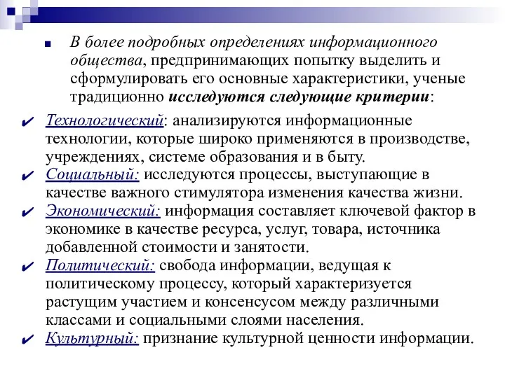 В более подробных определениях информационного общества, предпринимающих попытку выделить и