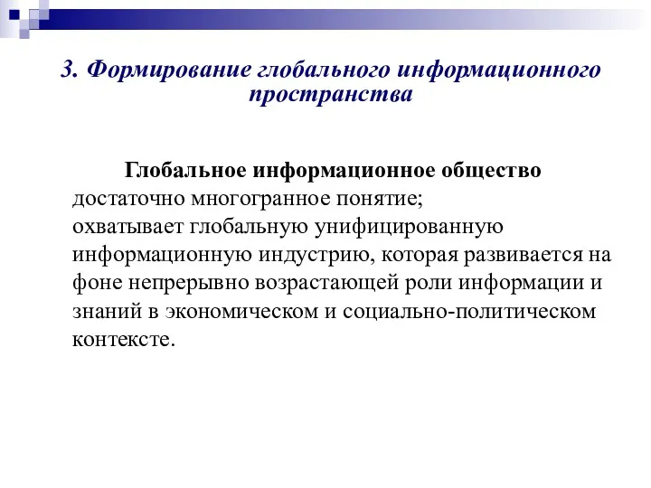 3. Формирование глобального информационного пространства Глобальное информационное общество достаточно многогранное