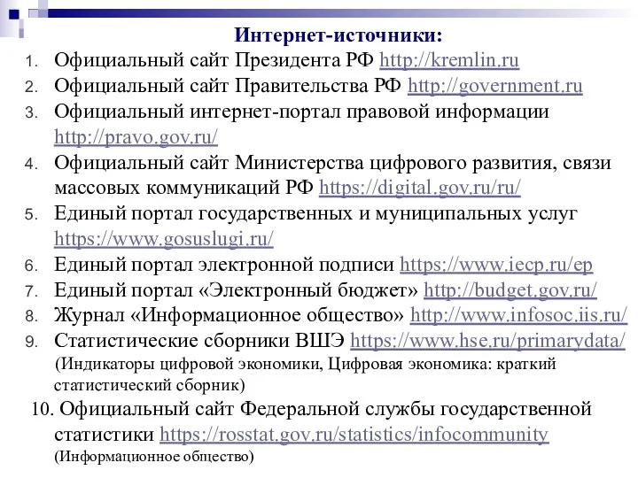 Интернет-источники: Официальный сайт Президента РФ http://kremlin.ru Официальный сайт Правительства РФ