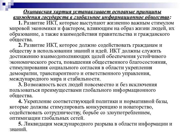 Окинавская хартия устанавливает основные принципы вхождения государств в глобальное информационное