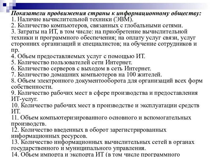 Показатели продвижения страны к информационному обществу: 1. Наличие вычислительной техники