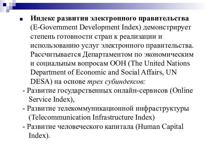 Индекс развития электронного правительства (E-Government Development Index) демонстрирует степень готовности