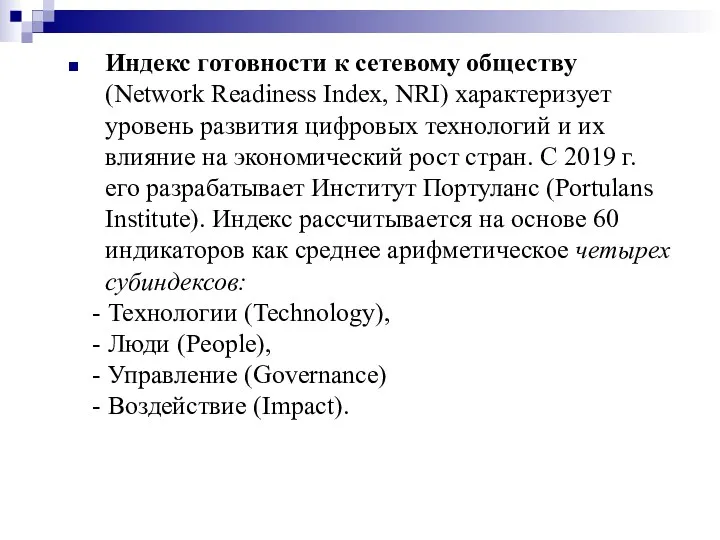 Индекс готовности к сетевому обществу (Network Readiness Index, NRI) характеризует