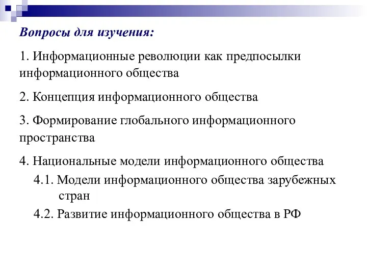 Вопросы для изучения: 1. Информационные революции как предпосылки информационного общества