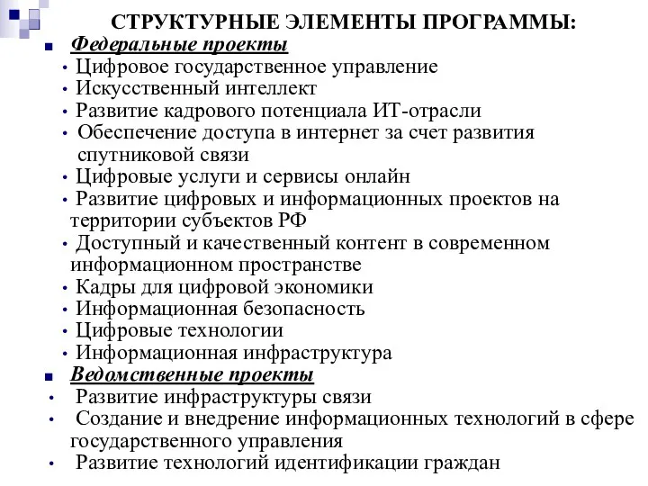 СТРУКТУРНЫЕ ЭЛЕМЕНТЫ ПРОГРАММЫ: Федеральные проекты Цифровое государственное управление Искусственный интеллект