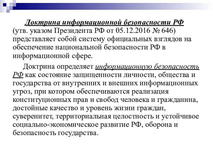 Доктрина информационной безопасности РФ (утв. указом Президента РФ от 05.12.2016