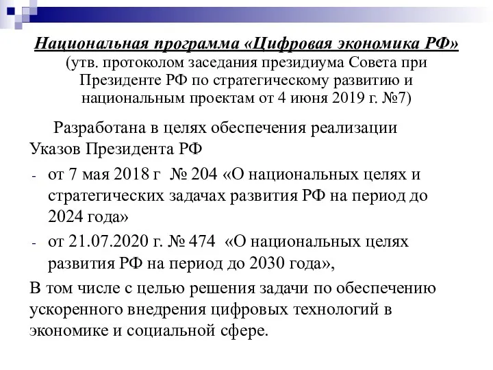 Национальная программа «Цифровая экономика РФ» (утв. протоколом заседания президиума Совета