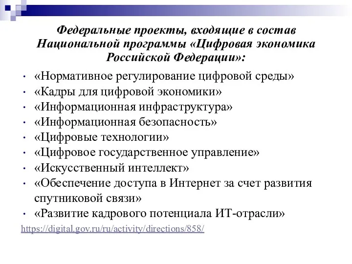 Федеральные проекты, входящие в состав Национальной программы «Цифровая экономика Российской