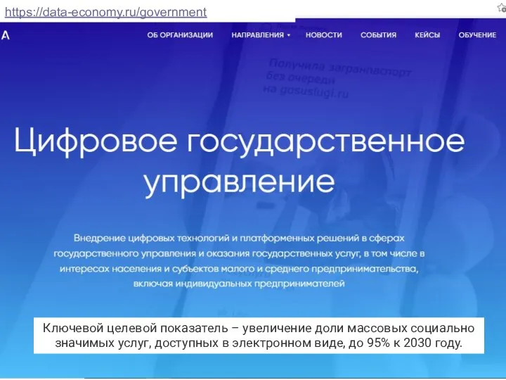 https://data-economy.ru/government Ключевой целевой показатель – увеличение доли массовых социально значимых