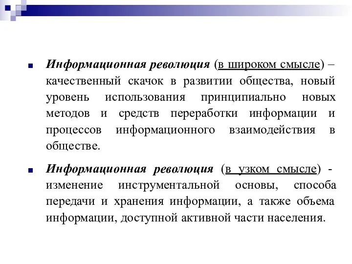 Информационная революция (в широком смысле) – качественный скачок в развитии