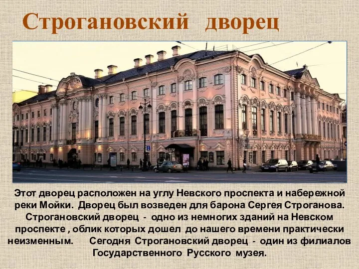 Строгановский дворец Этот дворец расположен на углу Невского проспекта и набережной реки Мойки.