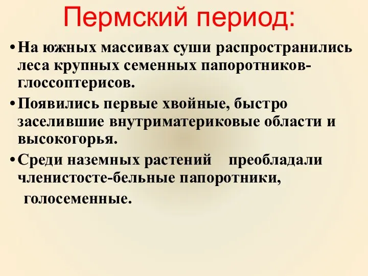 Пермский период: На южных массивах суши распространились леса крупных семенных