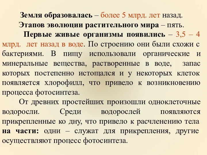 Земля образовалась – более 5 млрд. лет назад. Этапов эволюции