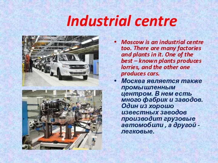 Industrial centre Moscow is an industrial centre too. There are