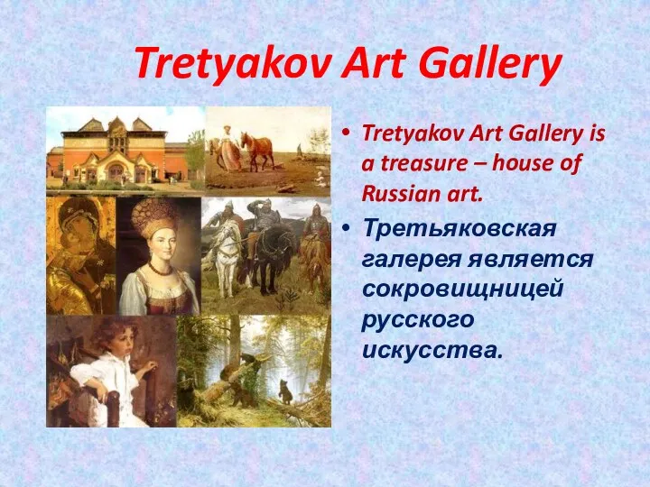 Tretyakov Art Gallery Tretyakov Art Gallery is a treasure –