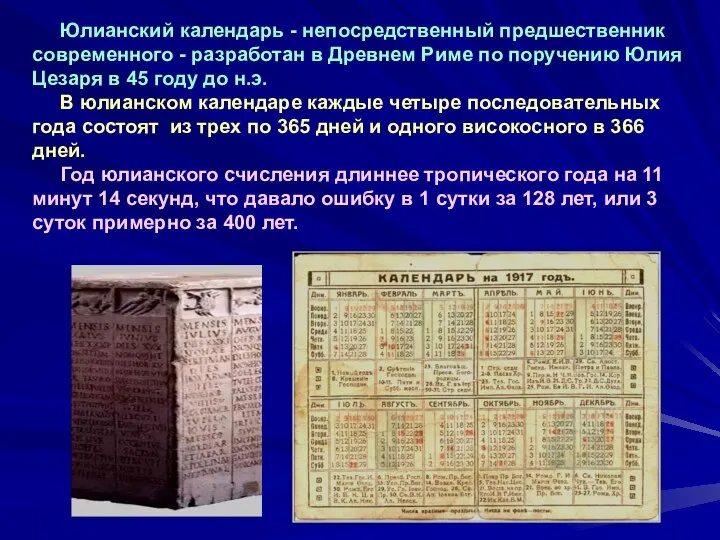 Юлианский календарь - непосредственный предшественник современного - разработан в Древнем Риме по поручению
