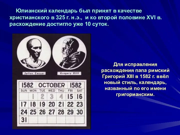 Юлианский календарь был принят в качестве христианского в 325 г. н.э., и ко