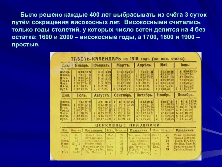 Было решено каждые 400 лет выбрасывать из счёта 3 суток путём сокращения високосных