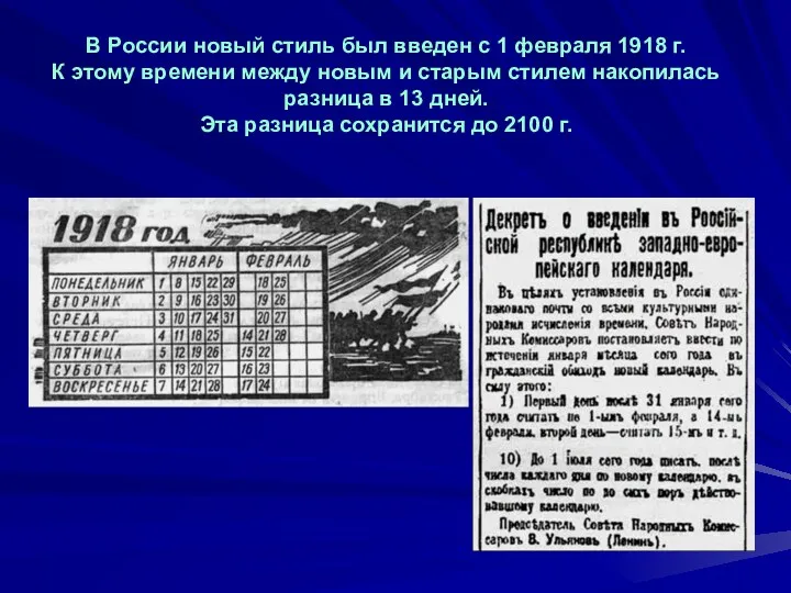 В России новый стиль был введен с 1 февраля 1918 г. К этому