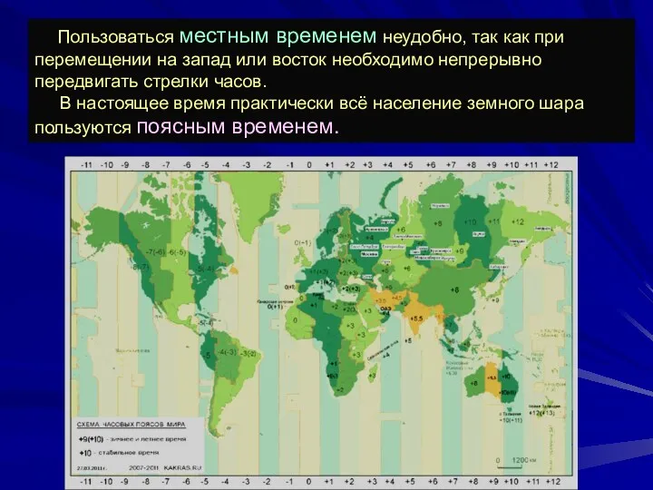 Пользоваться местным временем неудобно, так как при перемещении на запад или восток необходимо