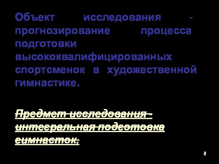 Объект исследования - прогнозирование процесса подготовки высококвалифицированных спортсменок в художественной