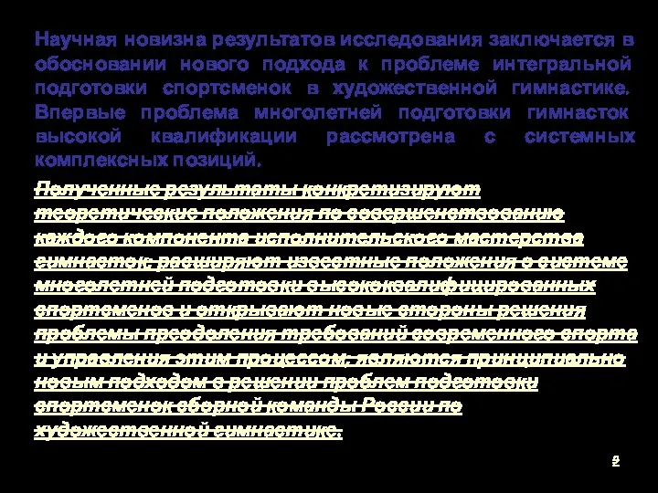 Научная новизна результатов исследования заключается в обосновании нового подхода к