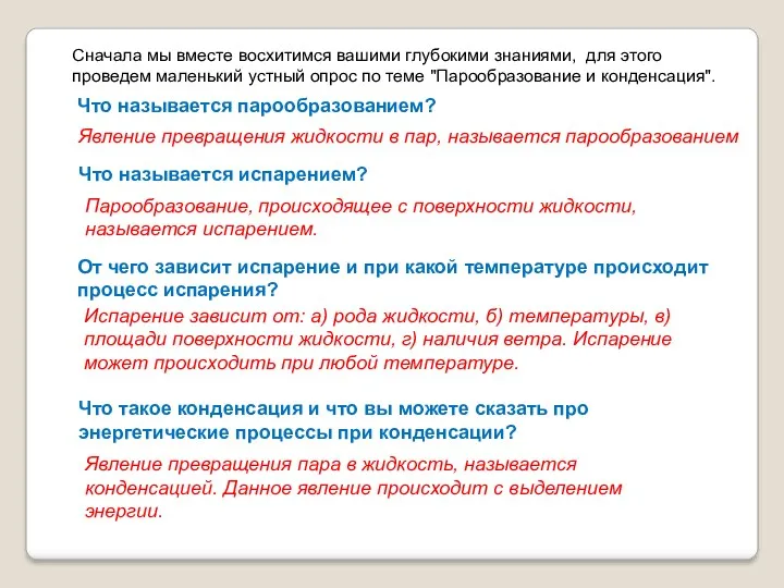 Сначала мы вместе восхитимся вашими глубокими знаниями, для этого проведем