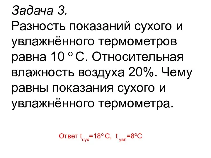 Задача 3. Разность показаний сухого и увлажнённого термометров равна 10