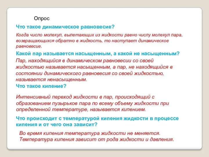 Опрос Что такое динамическое равновесие? Когда число молекул, вылетающих из