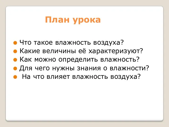 План урока Что такое влажность воздуха? Какие величины её характеризуют?