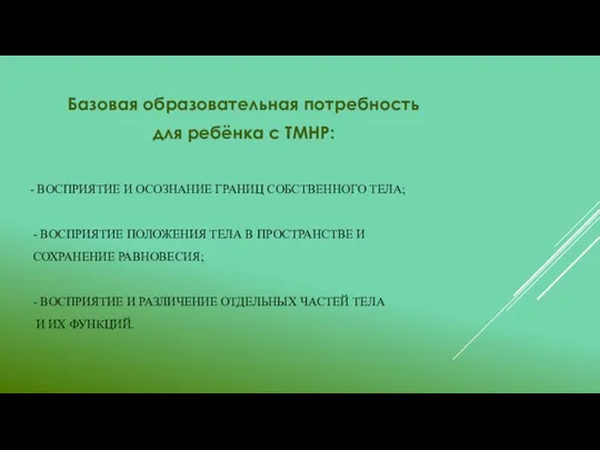 - ВОСПРИЯТИЕ И ОСОЗНАНИЕ ГРАНИЦ СОБСТВЕННОГО ТЕЛА; - ВОСПРИЯТИЕ ПОЛОЖЕНИЯ