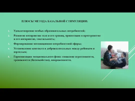 ПЛЮСЫ МЕТОДА БАЗАЛЬНОЙ СТИМУЛЯЦИИ: Удовлетворение особых образовательных потребностей; Развитие восприятия