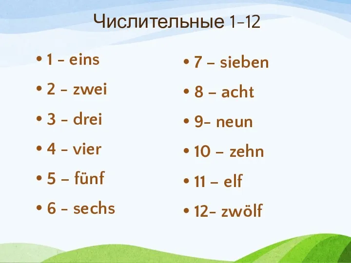 Числительные 1-12 1 - eins 2 - zwei 3 - drei 4 -