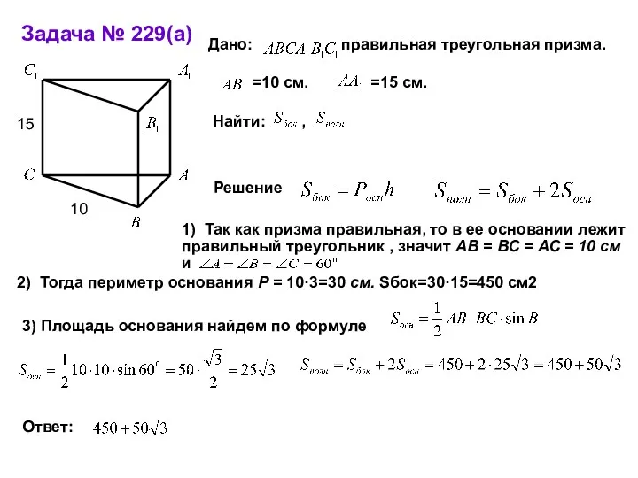 Задача № 229(а) 10 15 Решение 2) Тогда периметр основания