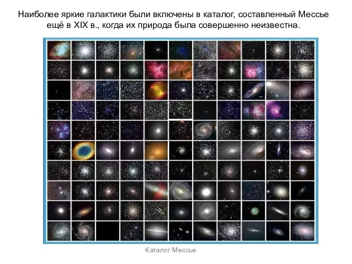 Веста Паллада Каталог Мессье Наиболее яркие галактики были включены в каталог, составленный Мессье