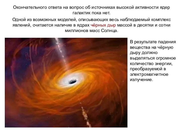 Веста Паллада Окончательного ответа на вопрос об источниках высокой активности ядер галактик пока