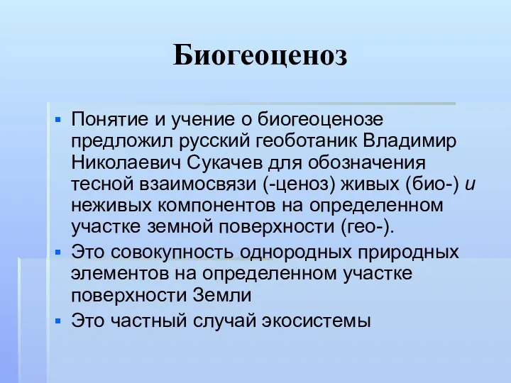 Биогеоценоз Понятие и учение о биогеоценозе предложил русский геоботаник Владимир