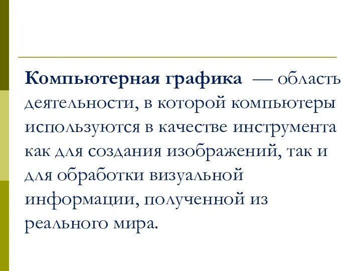 Компьютерная графика — область деятельности, в которой компьютеры используются в