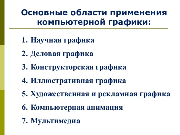 Основные области применения компьютерной графики: Научная графика Деловая графика Конструкторская