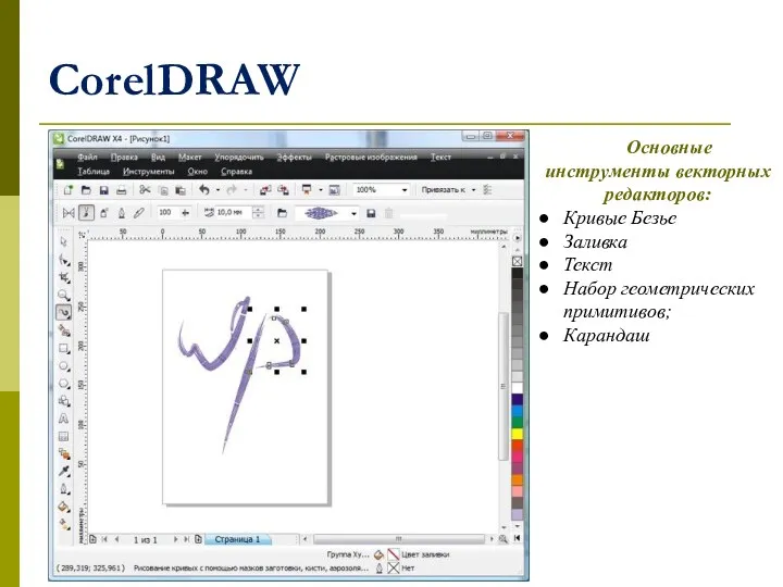 CorelDRAW Основные инструменты векторных редакторов: Кривые Безье Заливка Текст Набор геометрических примитивов; Карандаш
