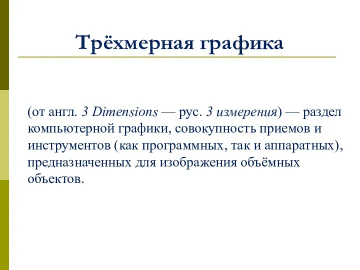 Трёхмерная графика (от англ. 3 Dimensions — рус. 3 измерения)